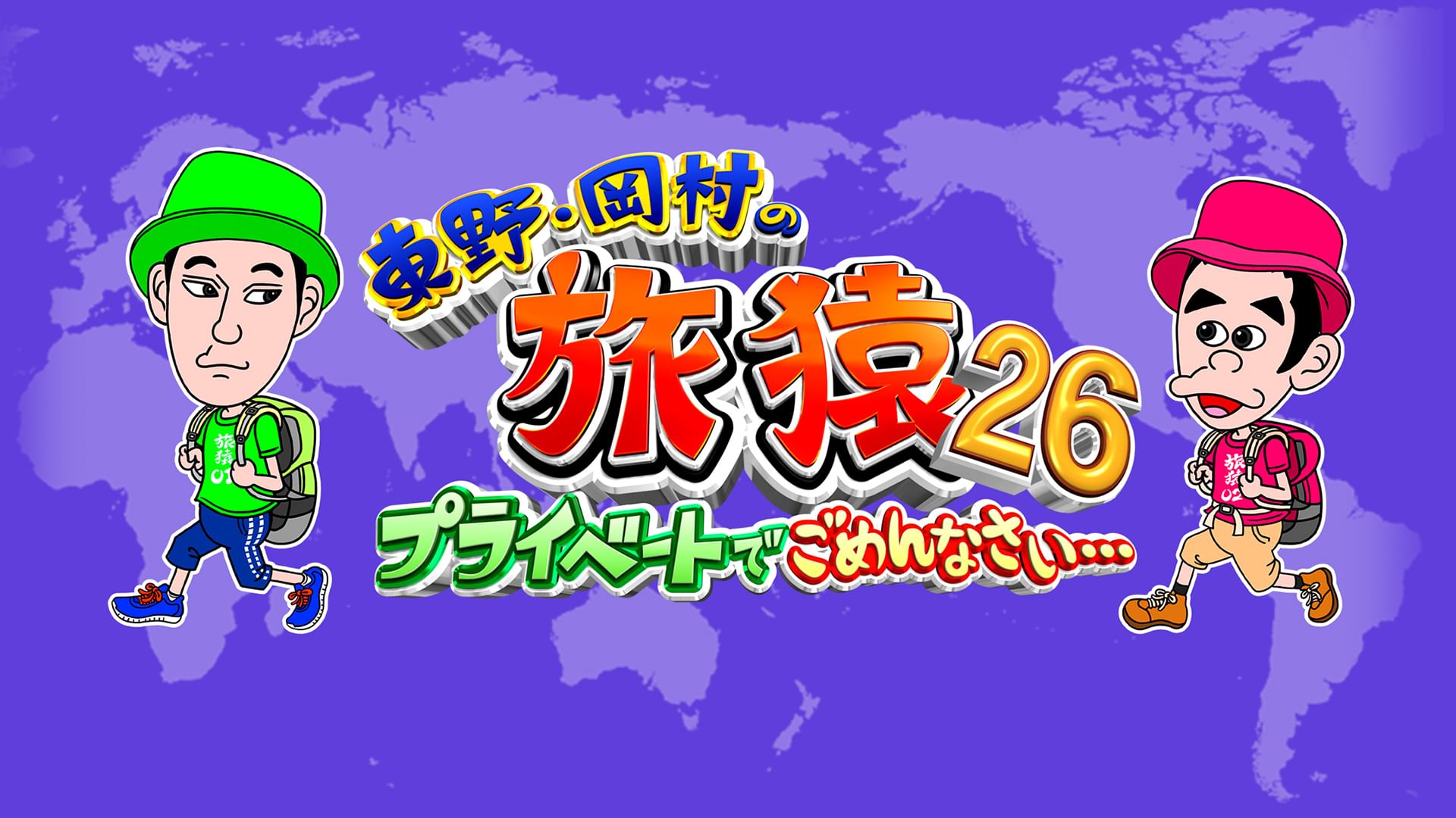 東野・岡村の旅猿26 〜プライベートでごめんなさい…