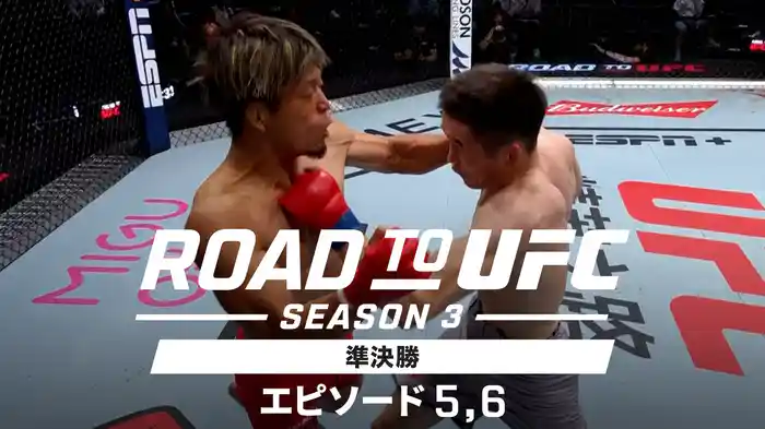ROAD TO UFC シーズン3準決勝 エピソード5,6