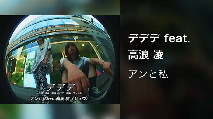 デデデ feat. 高浪 凌