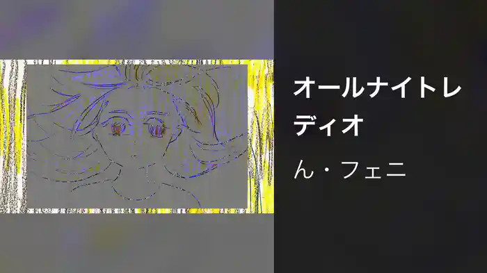 オールナイトレディオ