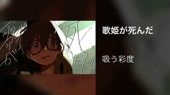 歌姫が死んだ