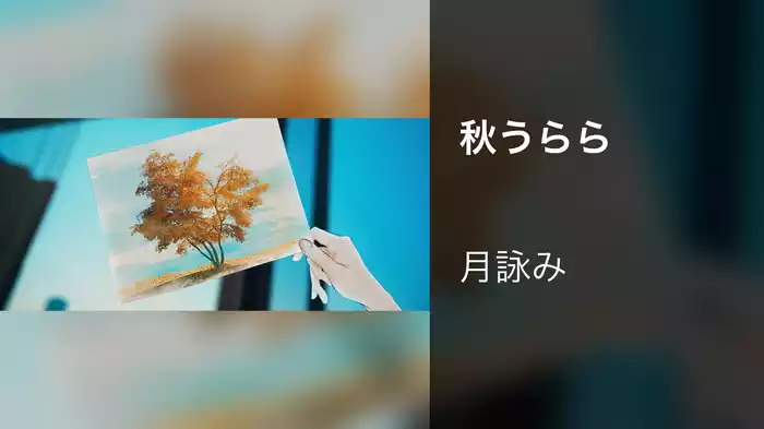 秋うらら