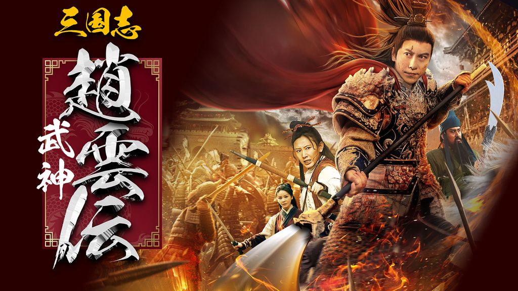 三国志 武神・趙雲伝(洋画 / 2023) - 動画配信 | U-NEXT 31日間 三国志 武神・趙雲伝(洋画 / 2023) - 動画配信 | U-NEXT 31日間