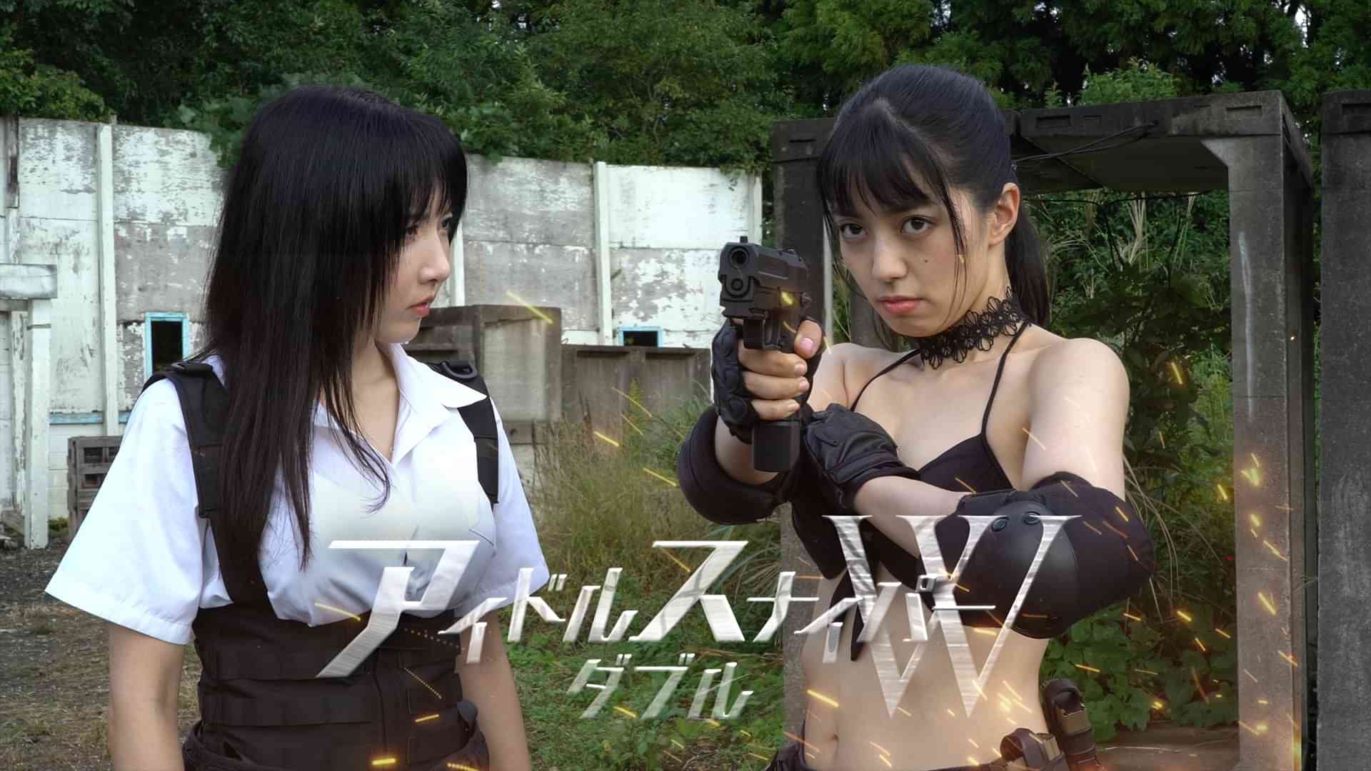 アイドルスナイパーダブル