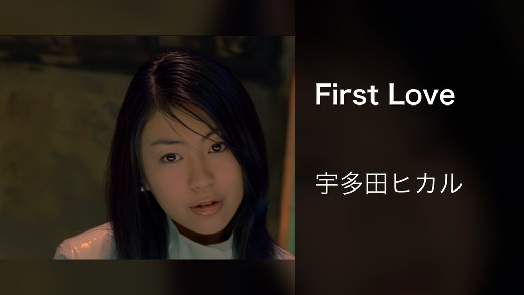 (1999年盤)宇多田ヒカル / First Love 視聴済 1999年盤)宇多田ヒカル / First Love 視聴済み