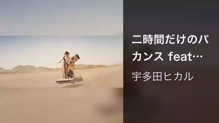 二時間だけのバカンス featuring 椎名林檎