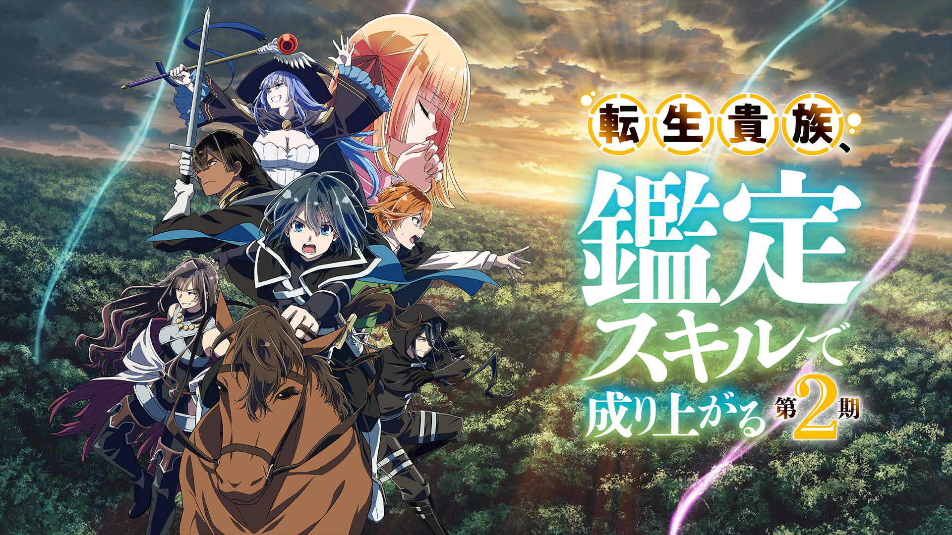 転生貴族、鑑定スキルで成り上がる 第2期 - サムネイル