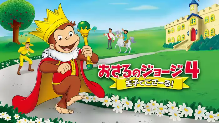 劇場版 おさるのジョージ４／王子でござーる！