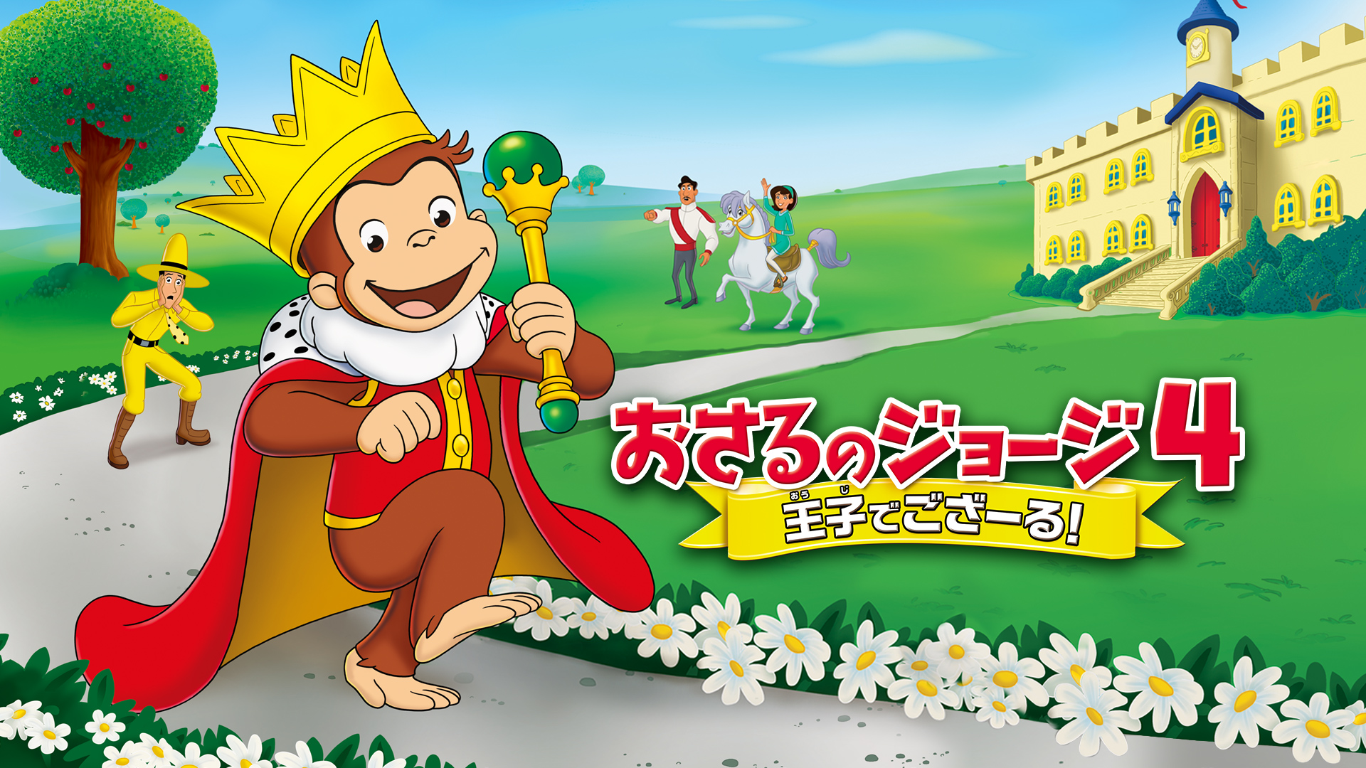 劇場版 おさるのジョージ４／王子でござーる！ - サムネイル