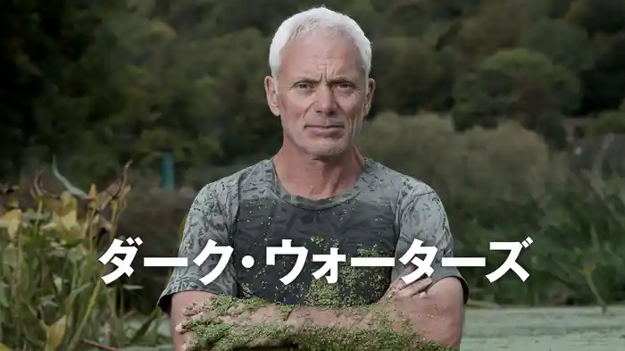 ダーク・ウォーターズ