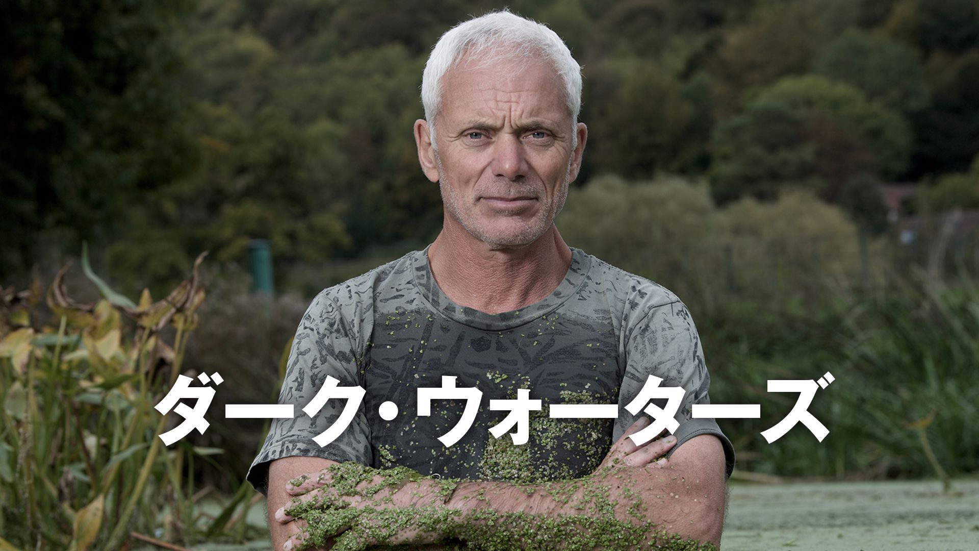 ダーク・ウォーターズ