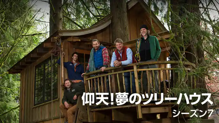 仰天！夢のツリーハウス シーズン7