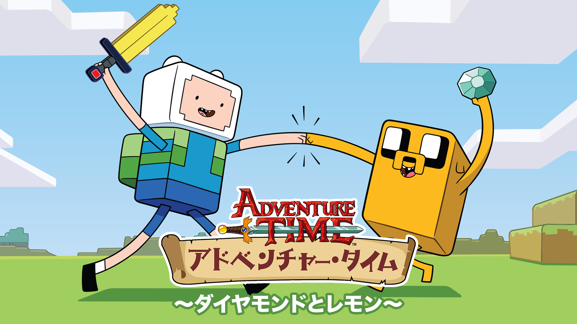 アドベンチャー・タイム～ダイヤモンドとレモン～ - サムネイル