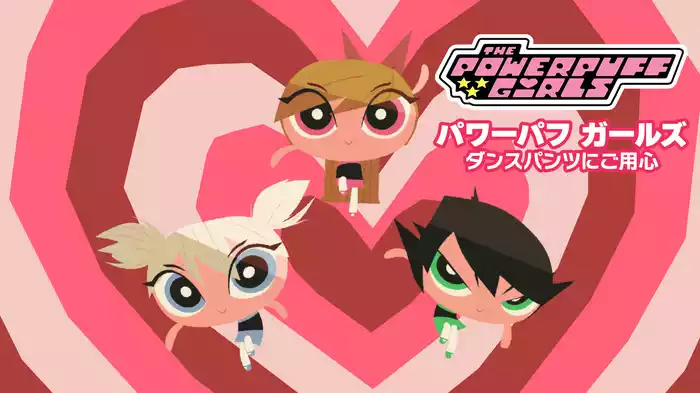 パワーパフ ガールズ ダンスパンツにご用心