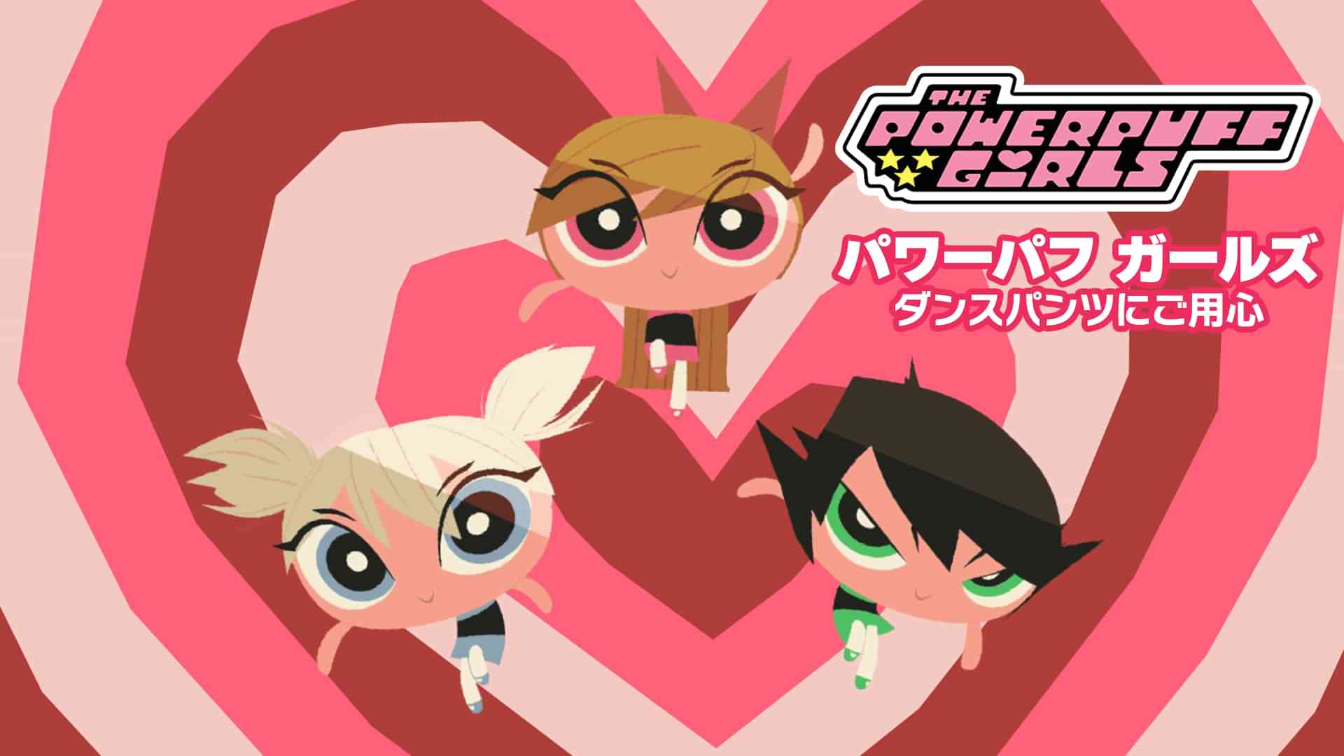 パワーパフ ガールズ ダンスパンツにご用心