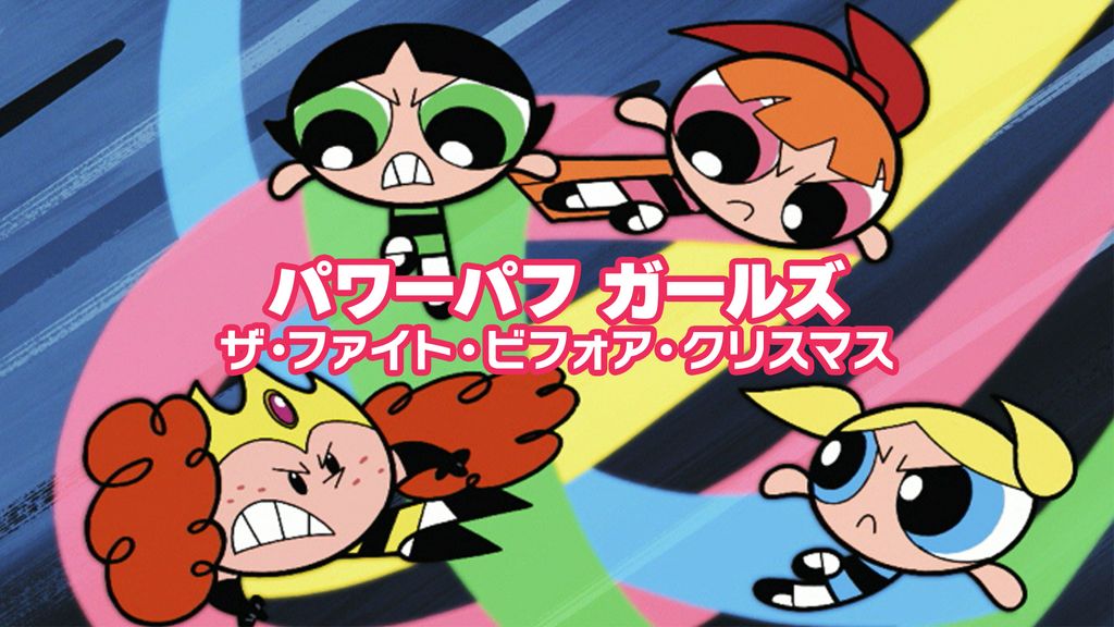 パワーパフガールズ【公式】 on X: 