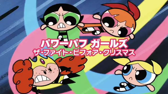 パワーパフ ガールズ ザ・ファイト・ビフォア・クリスマス