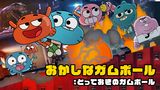 おかしなガムボール：とっておきのガムボール