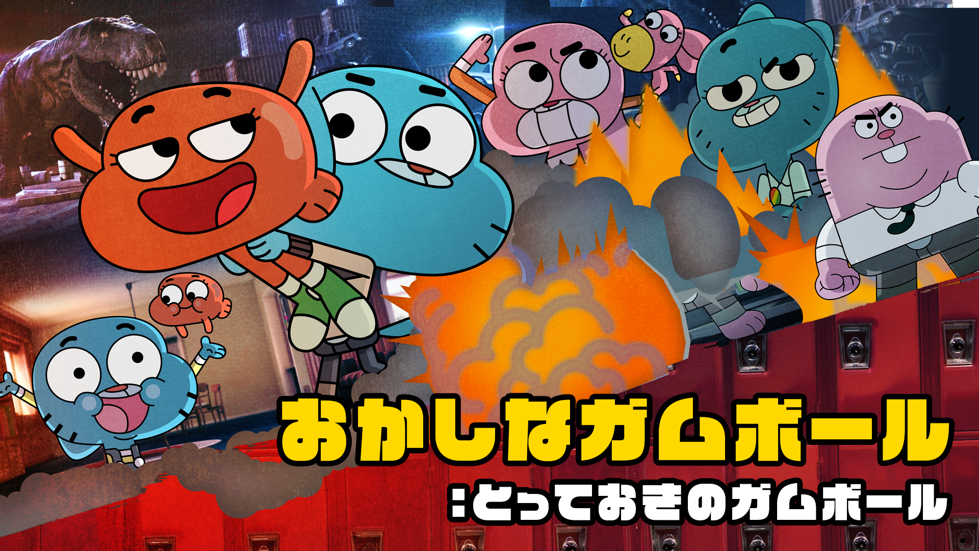おかしなガムボール：とっておきのガムボール - サムネイル