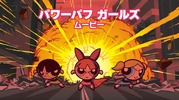 パワーパフ ガールズ ムービー