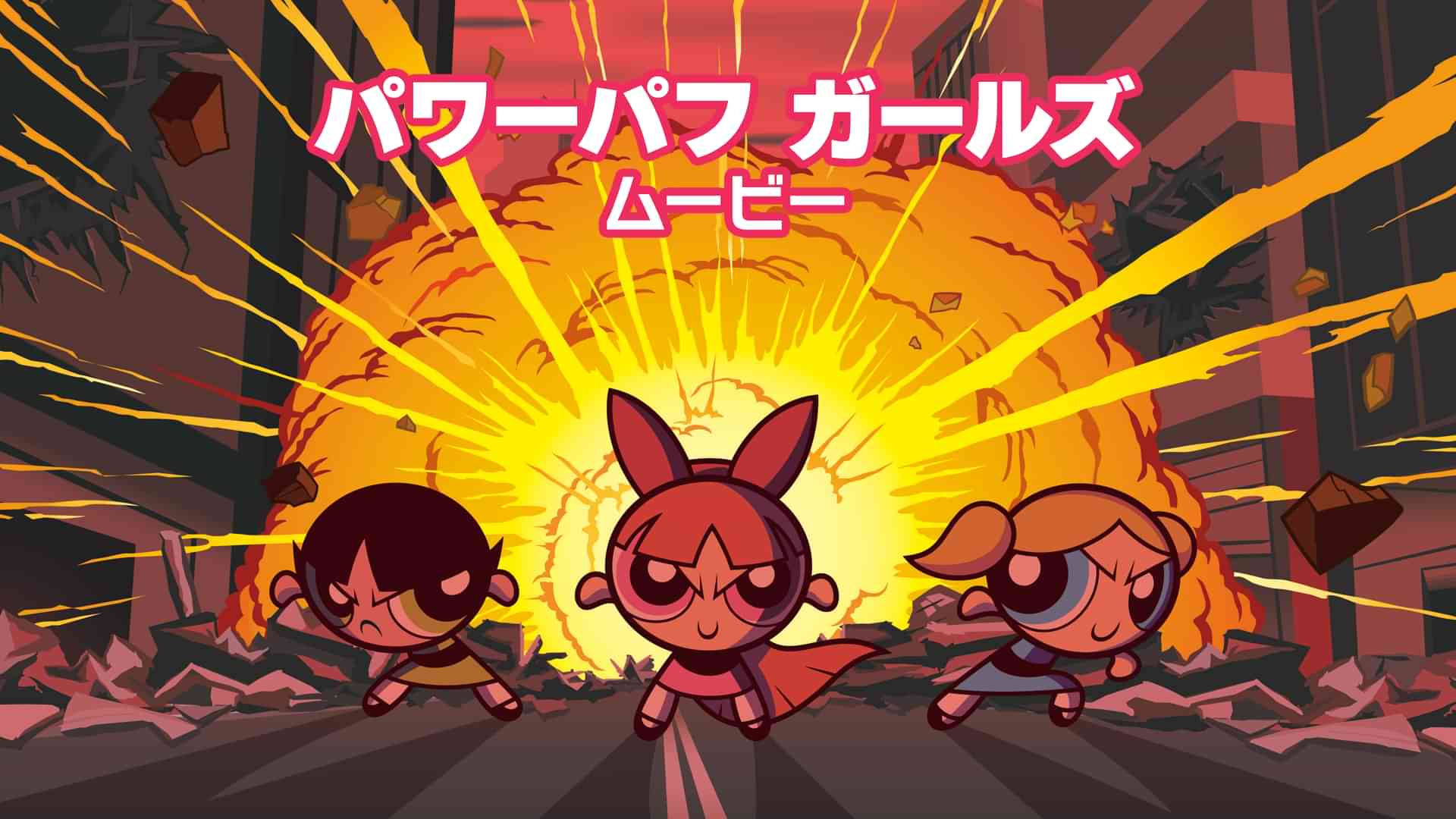 パワーパフ ガールズ ムービー