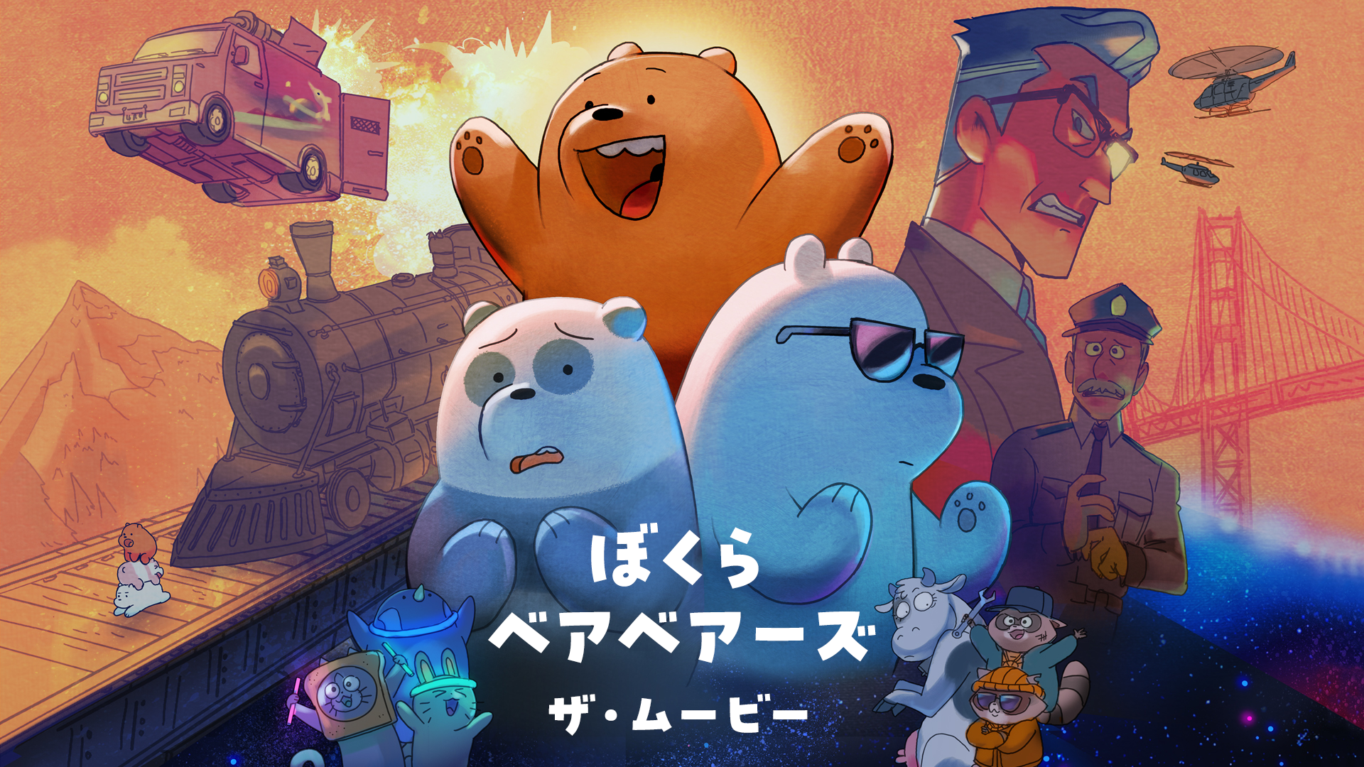 ぼくらベアベアーズ　ザ・ムービー - サムネイル