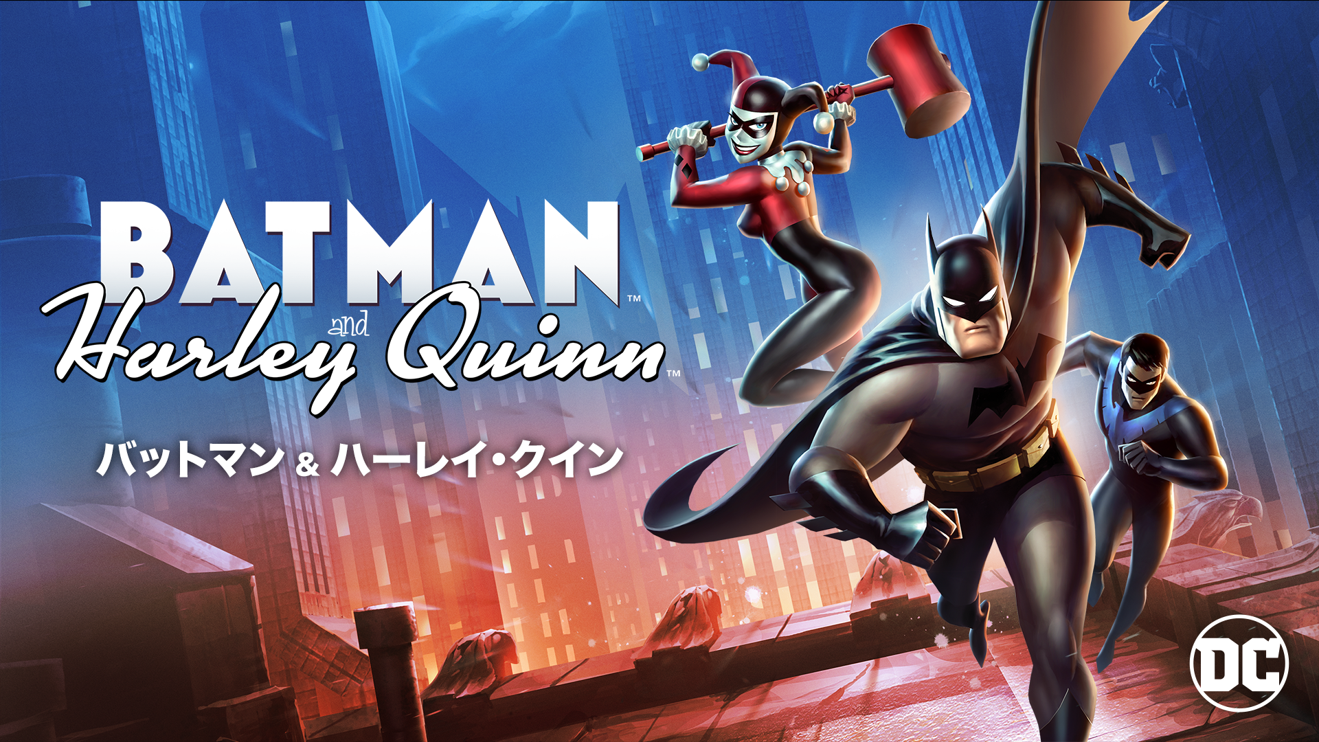 バットマン ＆ ハーレイ・クイン - サムネイル