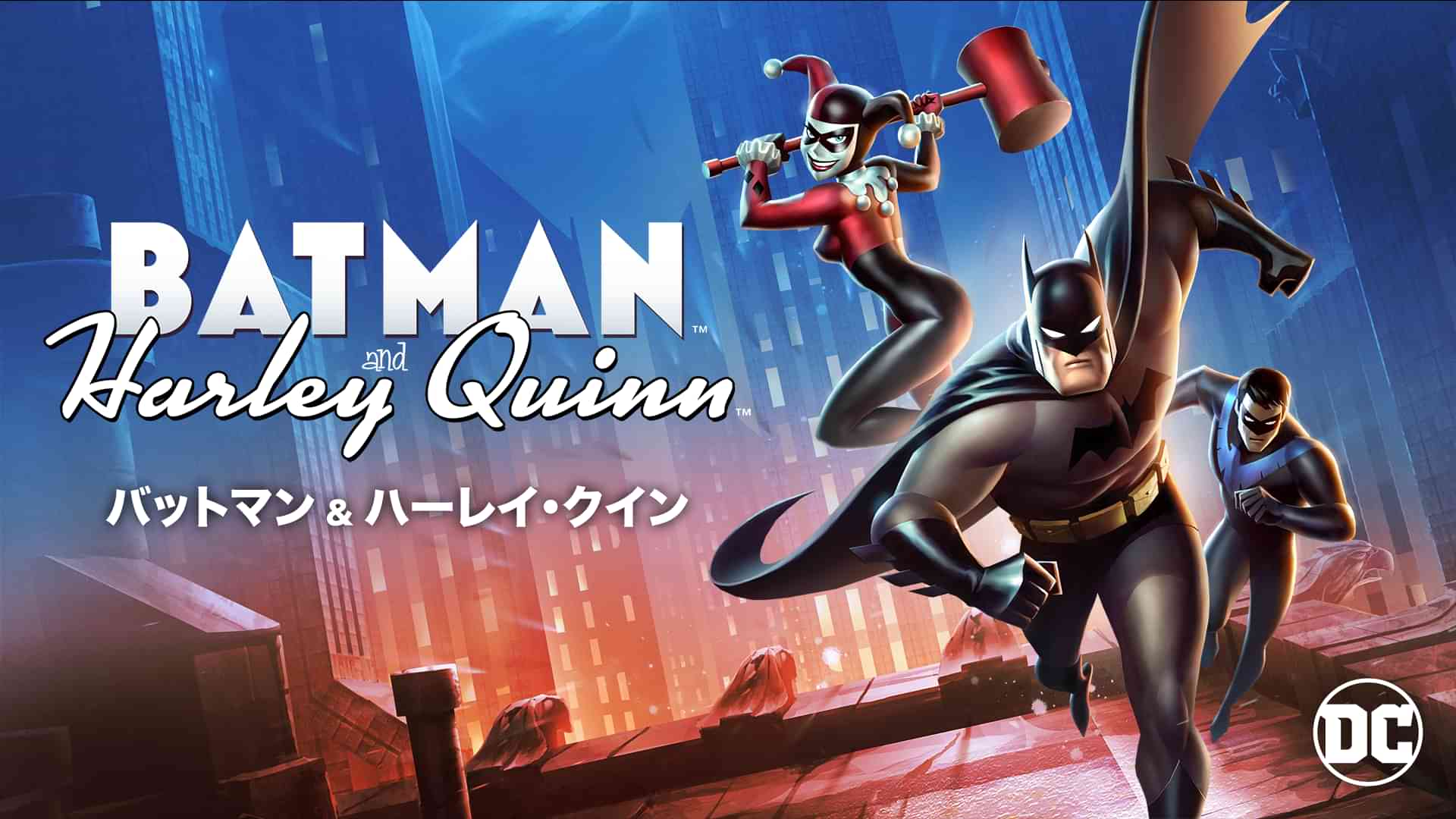 バットマン ＆ ハーレイ・クイン