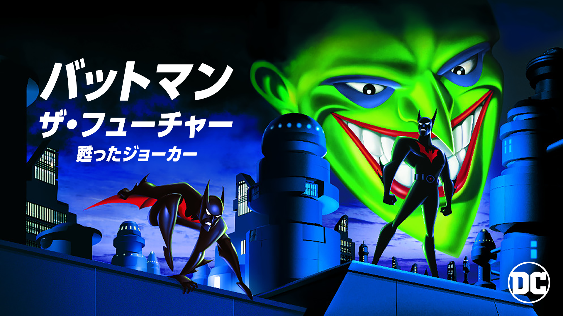 バットマン ザ・フューチャー/甦ったジョーカー - サムネイル
