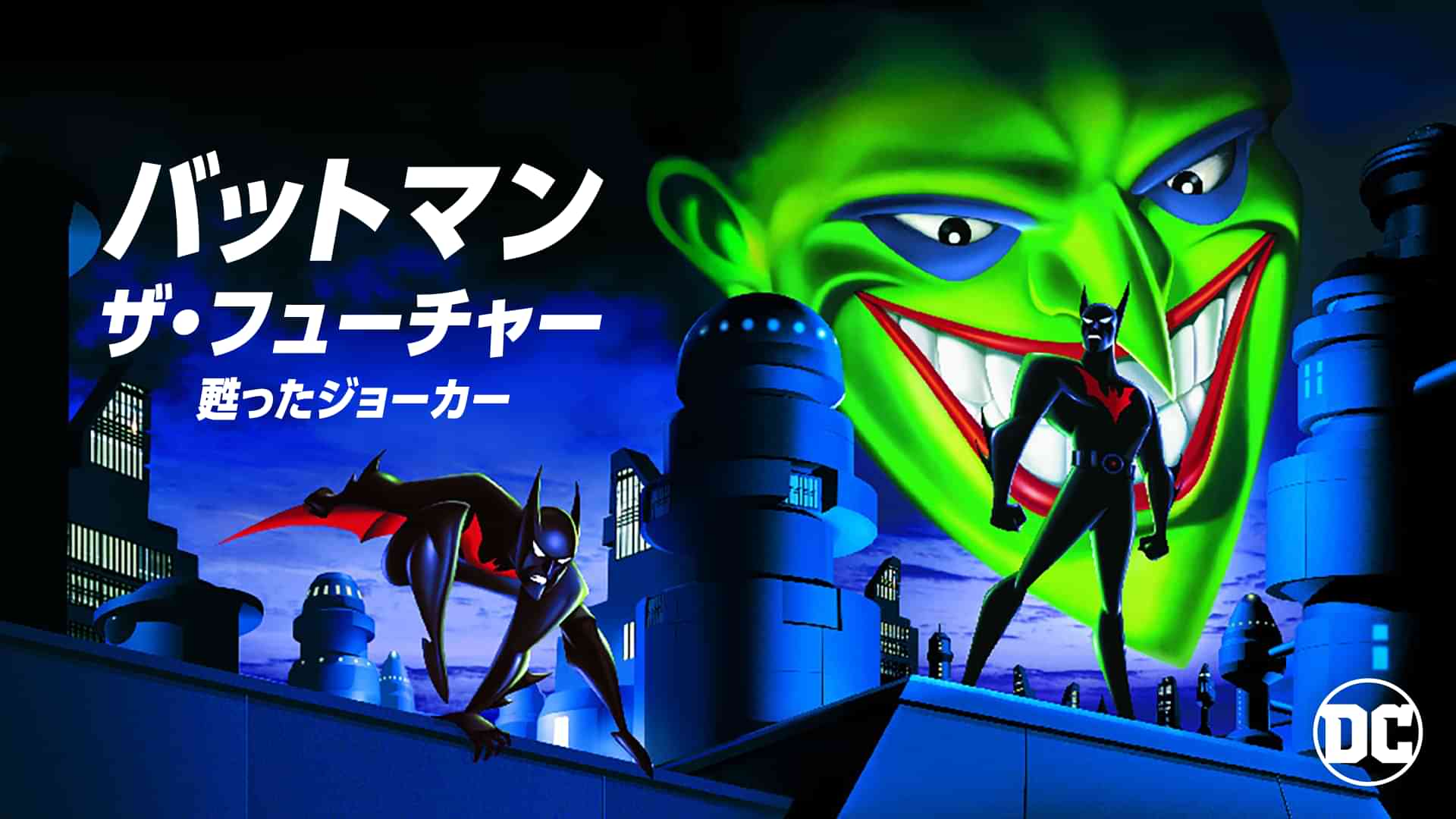 バットマン ザ・フューチャー/甦ったジョーカー