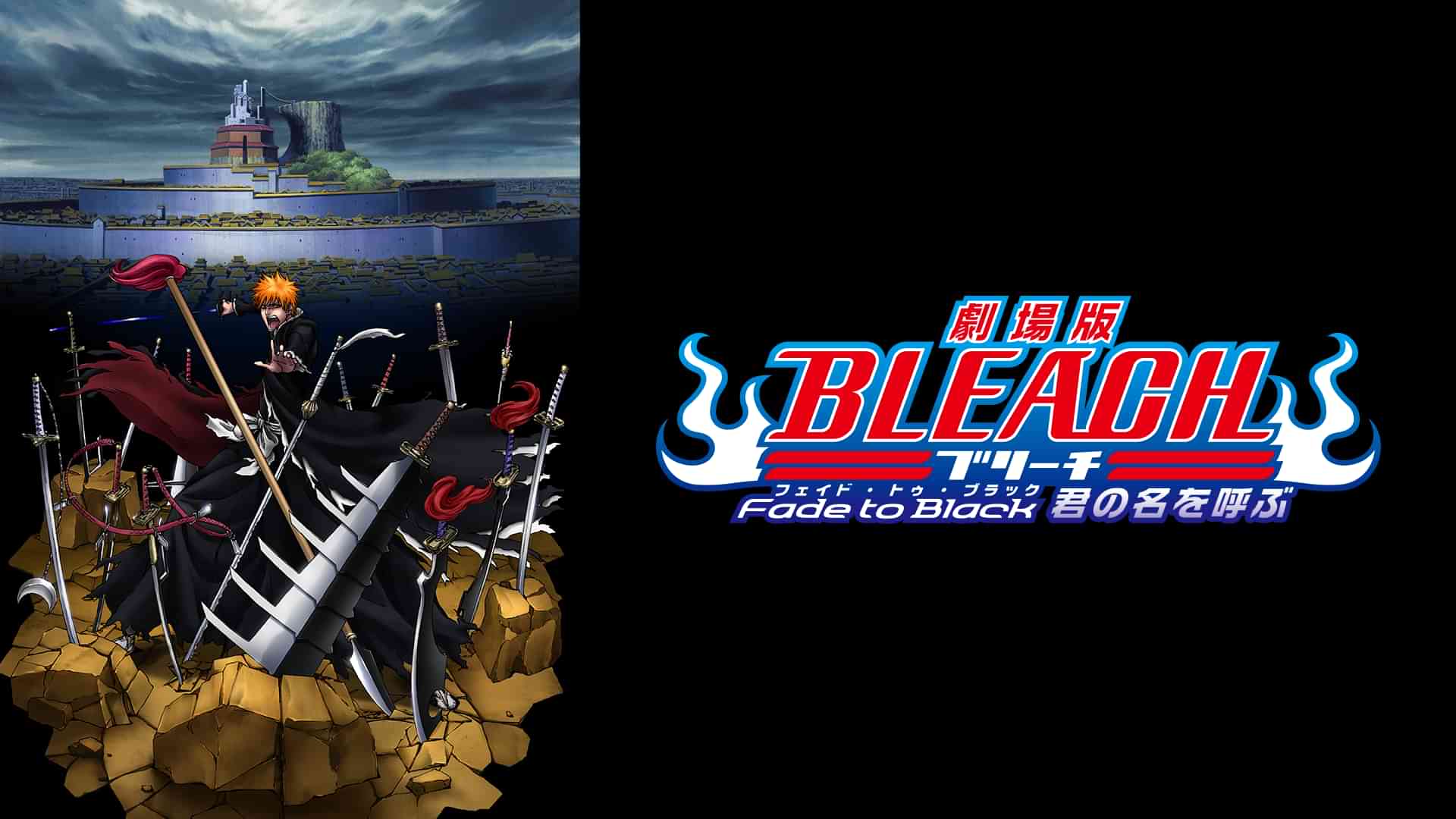 劇場版BLEACH Fade to Black 君の名を呼ぶ