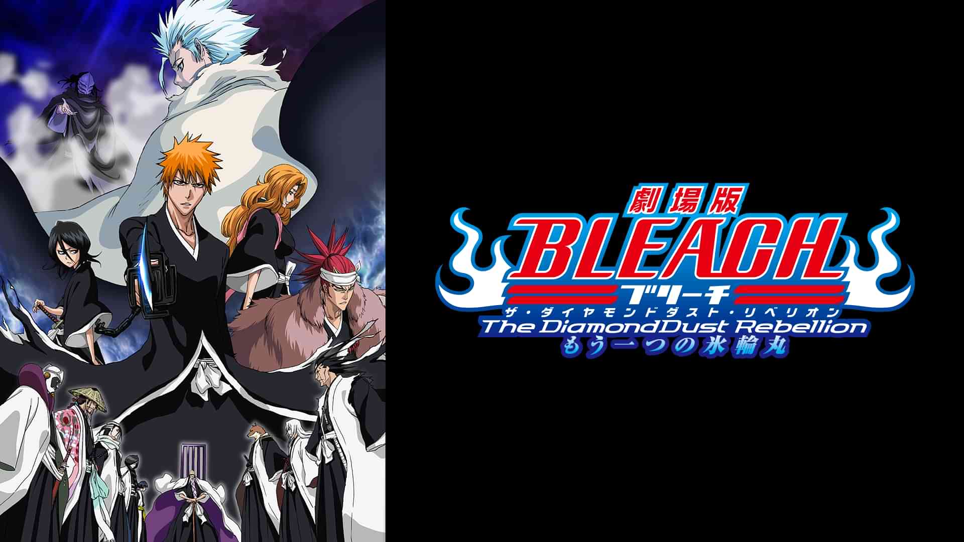 劇場版BLEACH The DiamondDust Rebellion もう一つの氷輪丸
