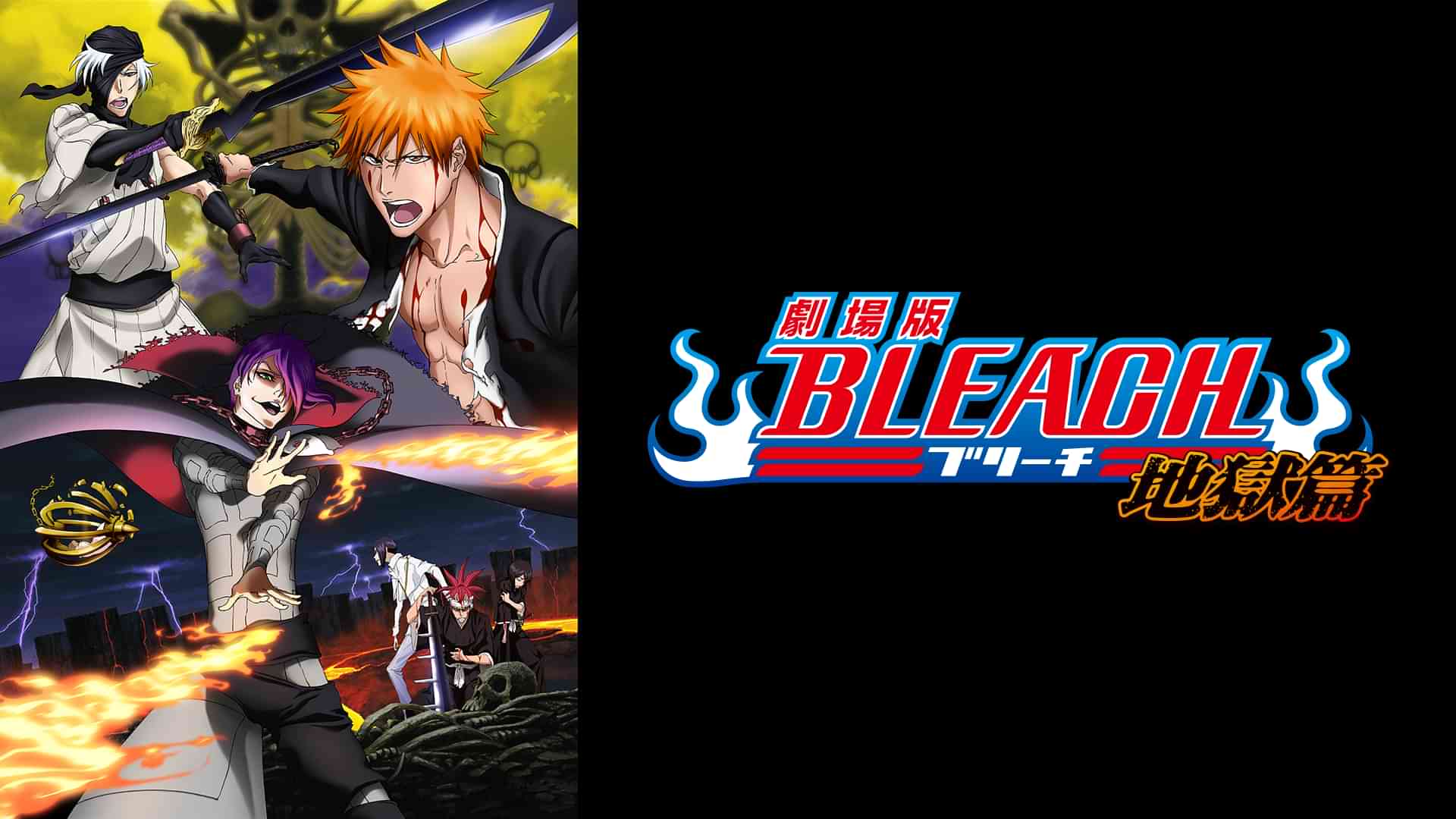 劇場版BLEACH 地獄篇
