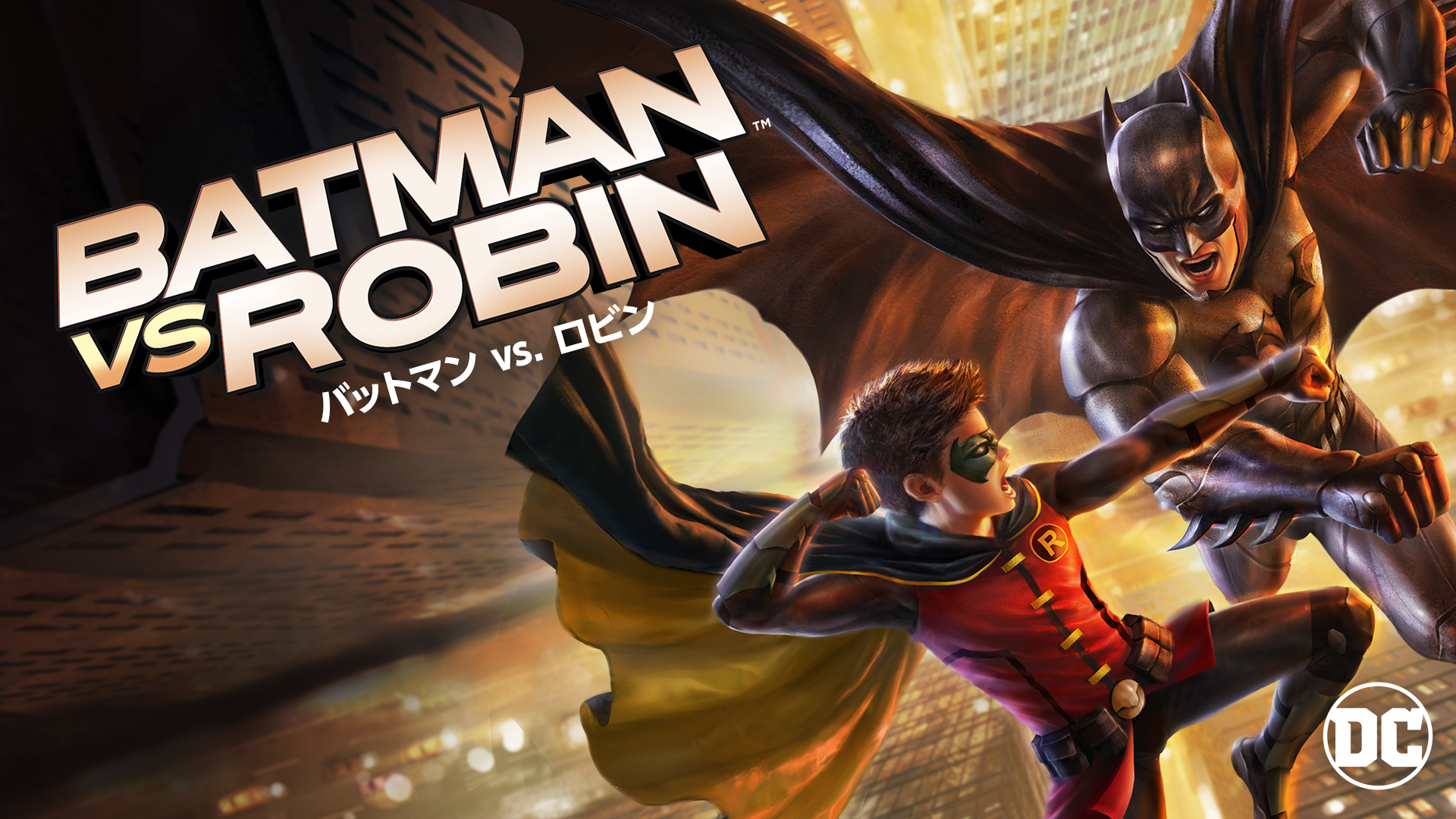 バットマン vs. ロビン - サムネイル