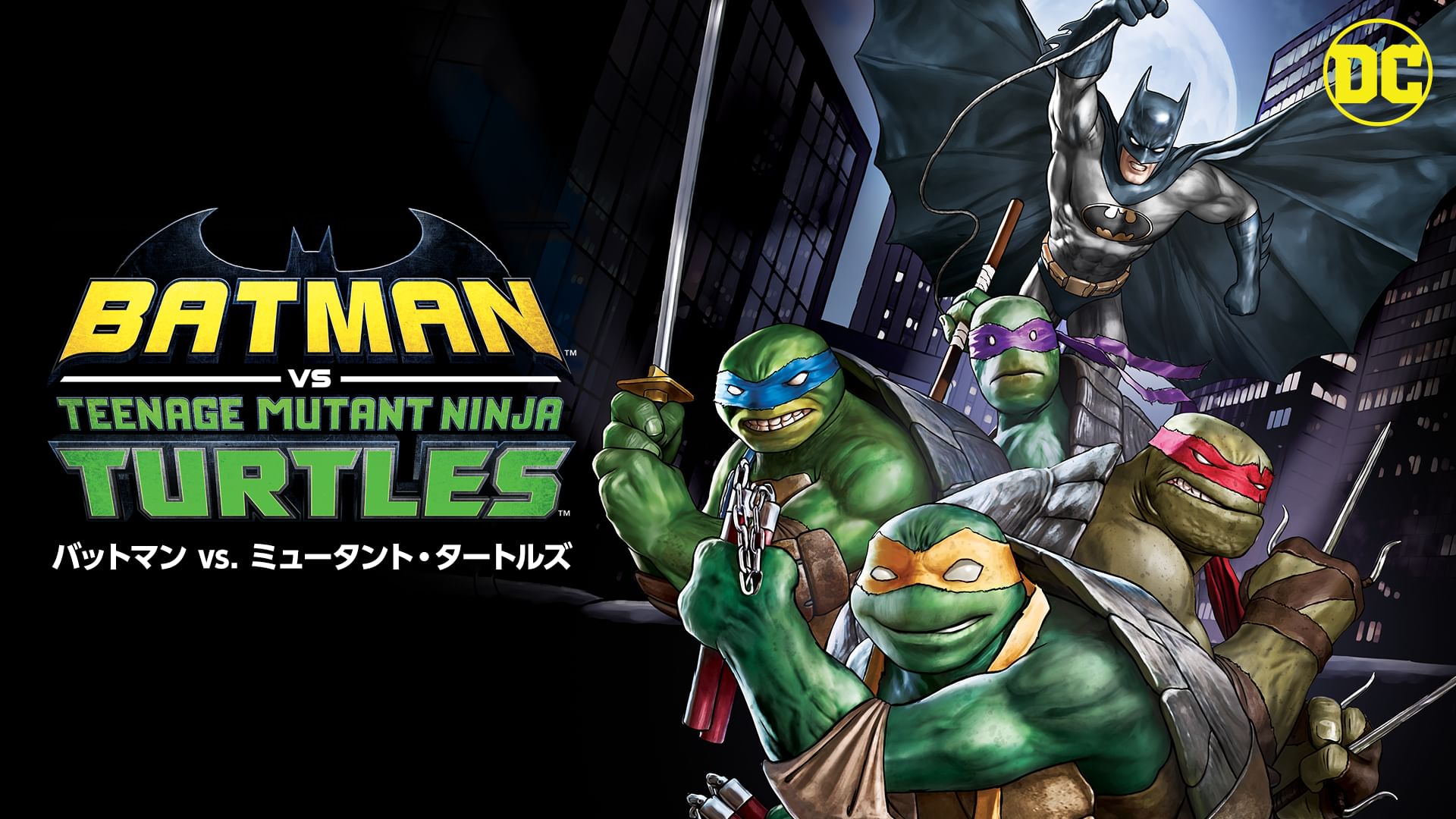 バットマン vs ミュータント・タートルズ