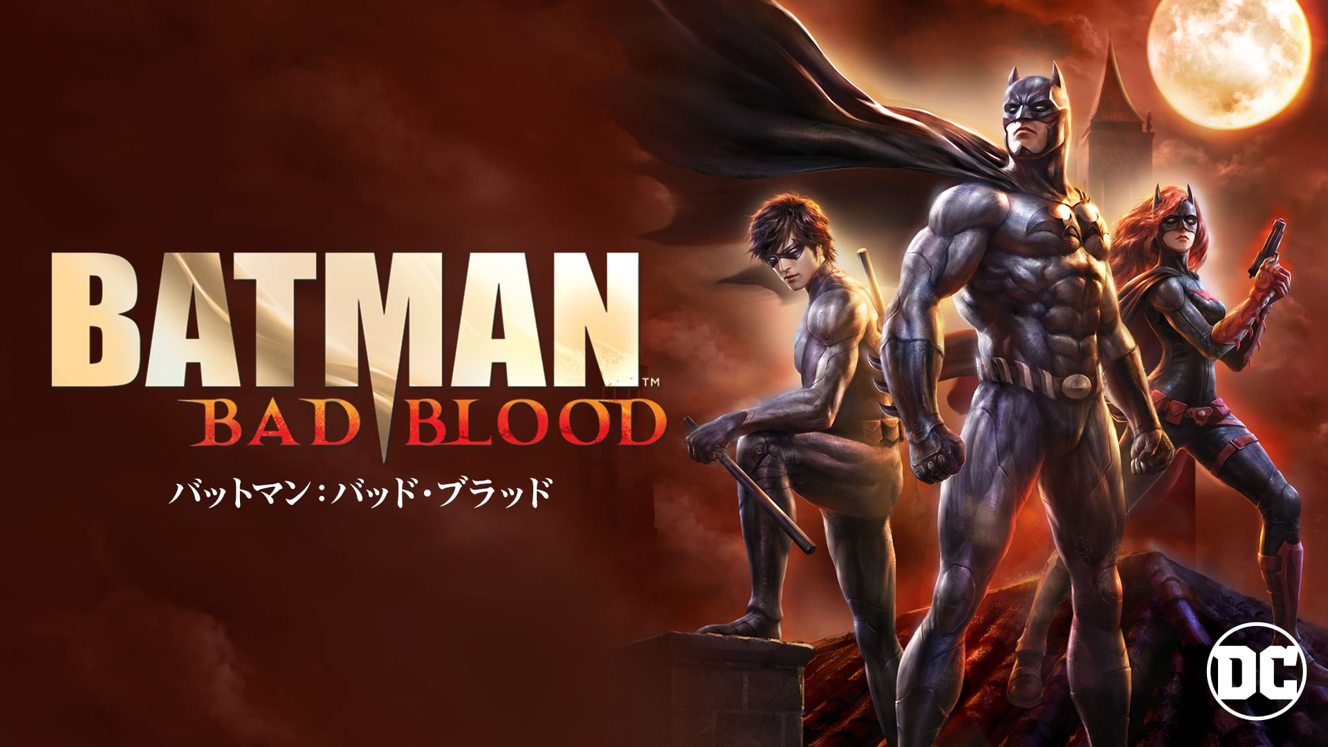 バットマン:バッド・ブラッド