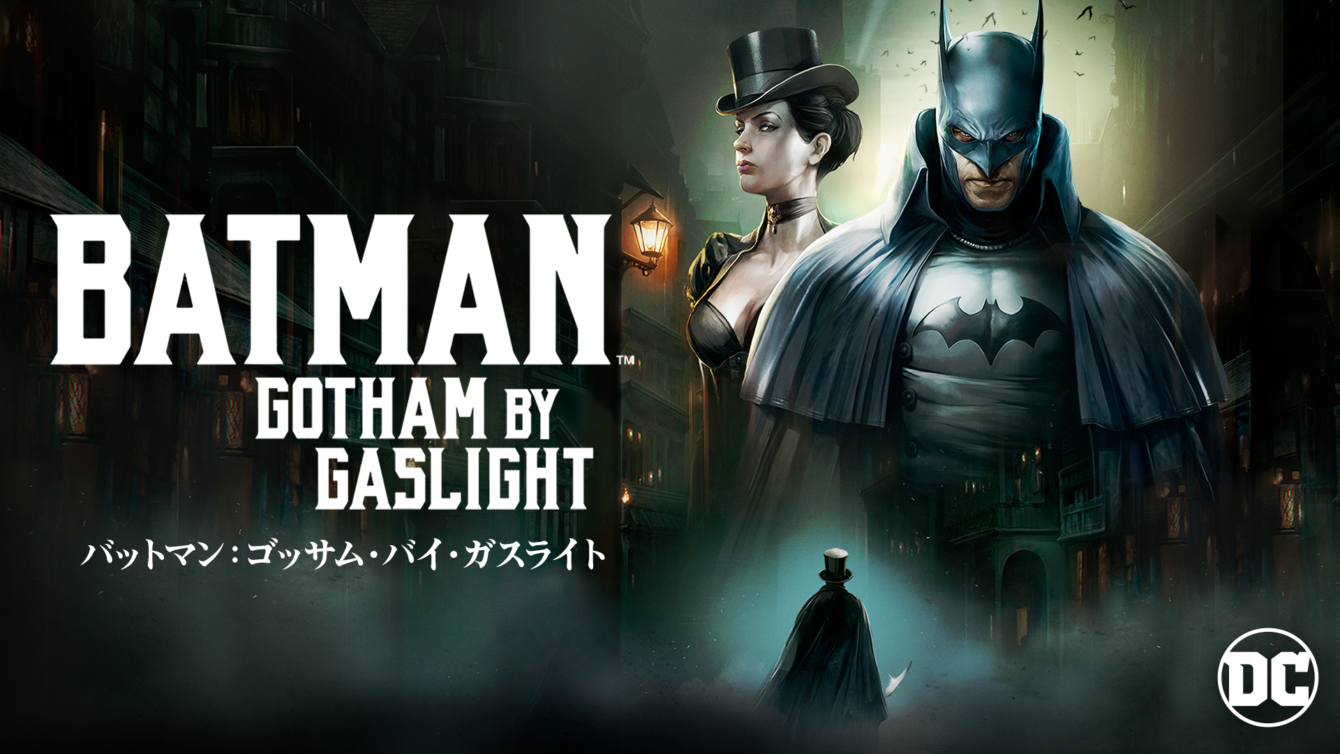 バットマン：ゴッサム・バイ・ガスライト - サムネイル
