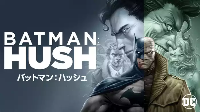 バットマン：ハッシュ