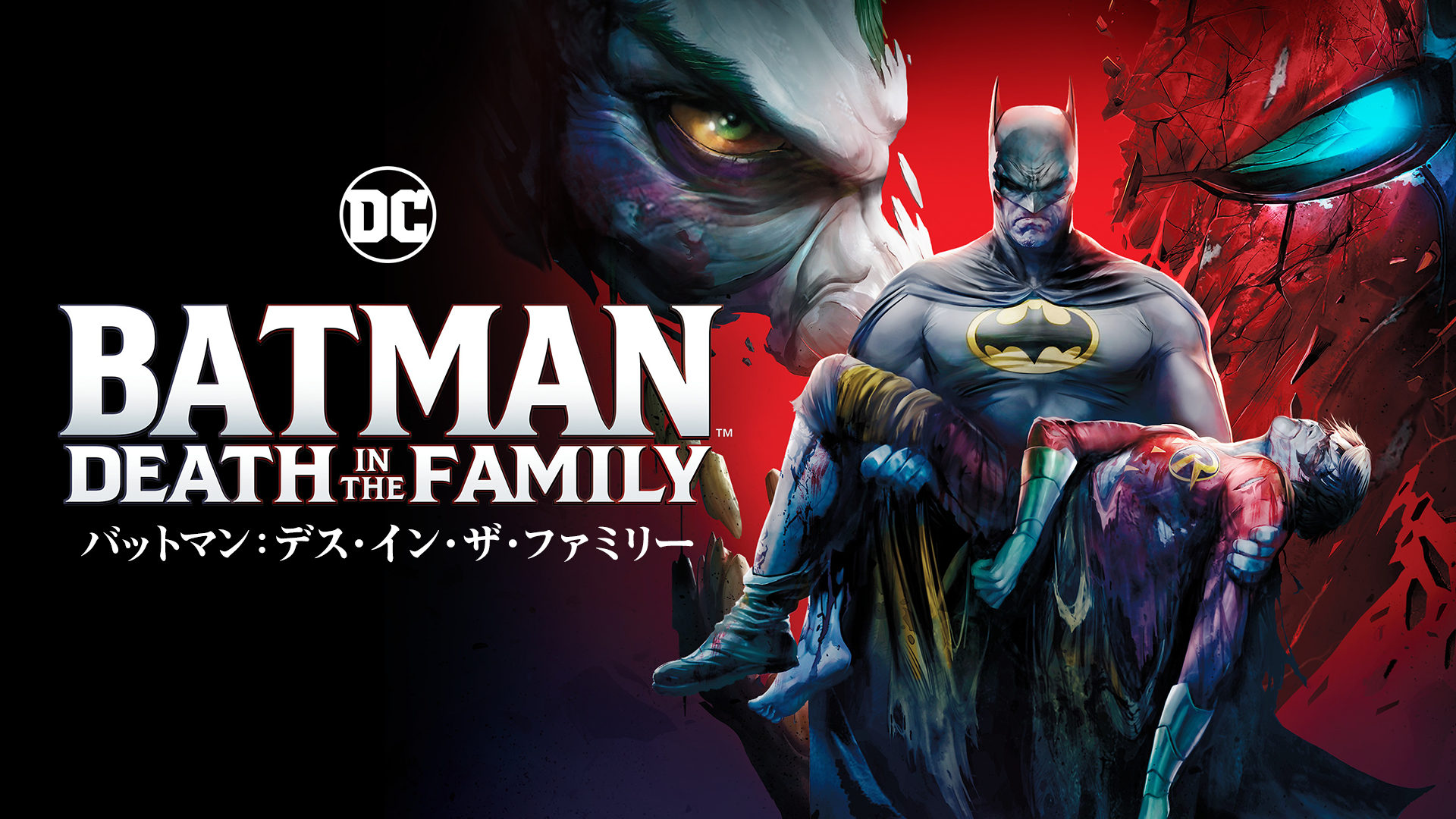 バットマン：デス・イン・ザ・ファミリー - サムネイル