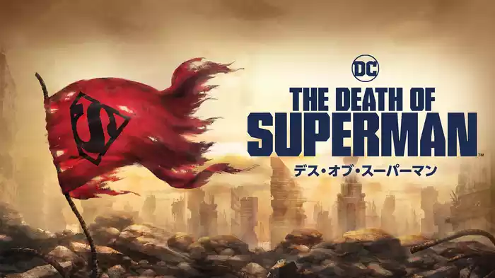 デス・オブ・スーパーマン