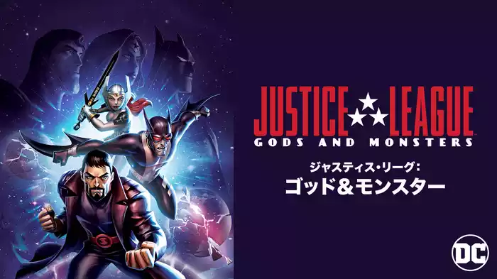 ジャスティス・リーグ：ゴッド＆モンスター