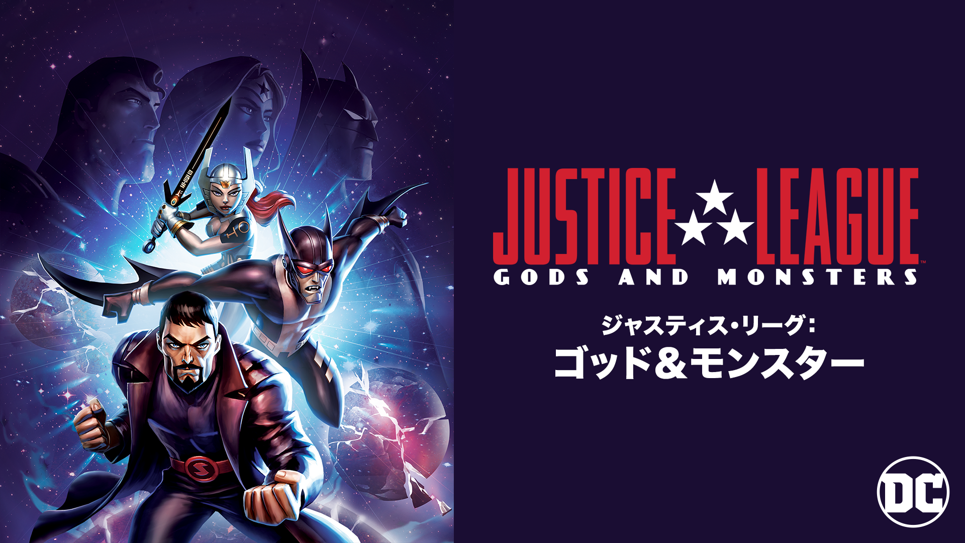 ジャスティス・リーグ：ゴッド＆モンスター - サムネイル