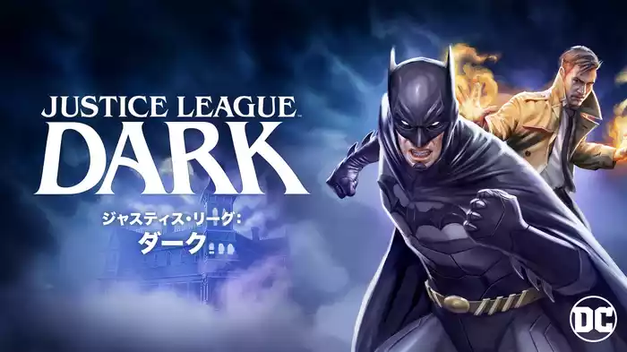 ジャスティス・リーグ：ダーク