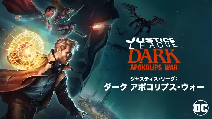 ジャスティス・リーグ：ダーク アポコリプス・ウォー