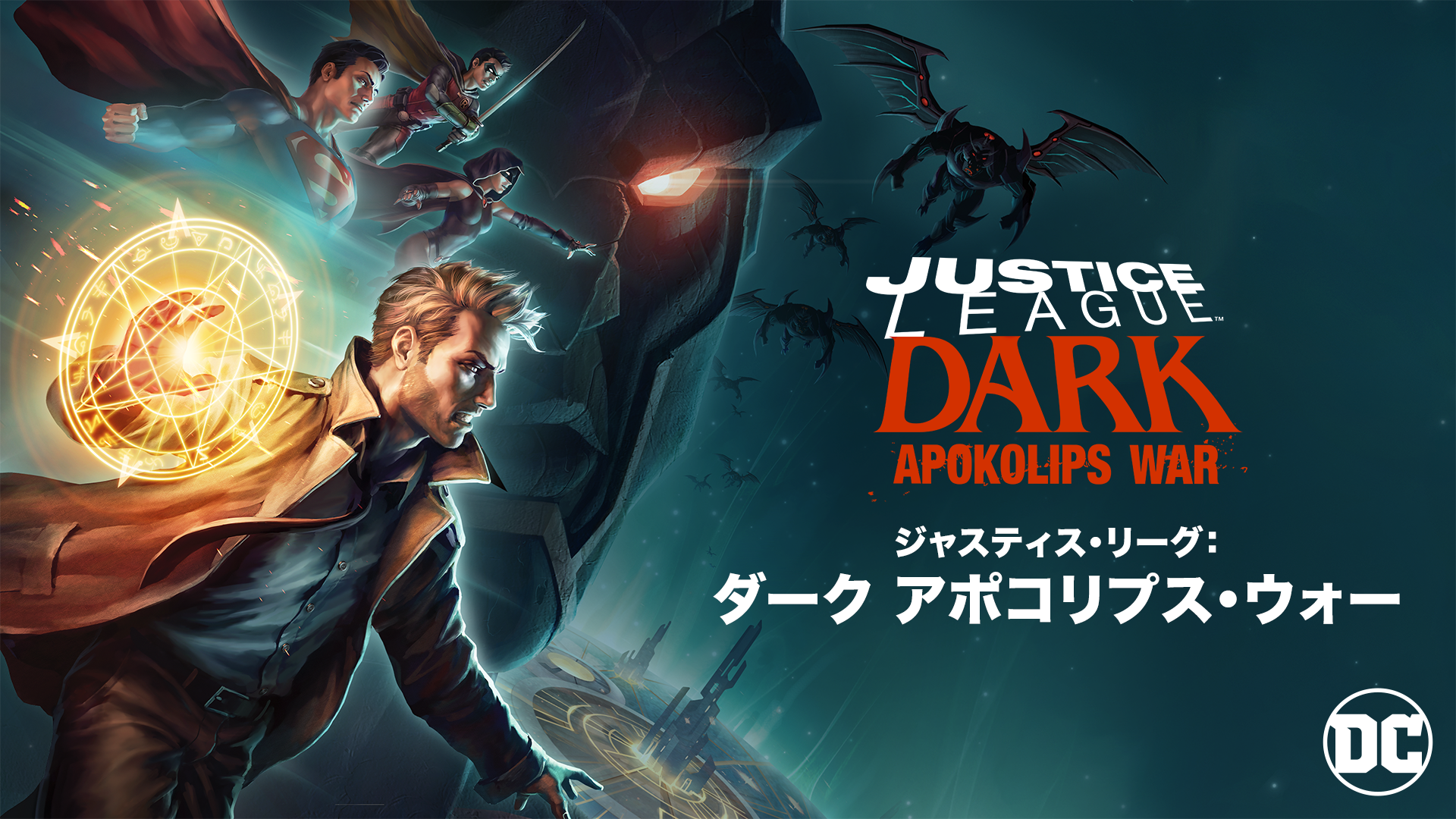 ジャスティス・リーグ：ダーク アポコリプス・ウォー - サムネイル