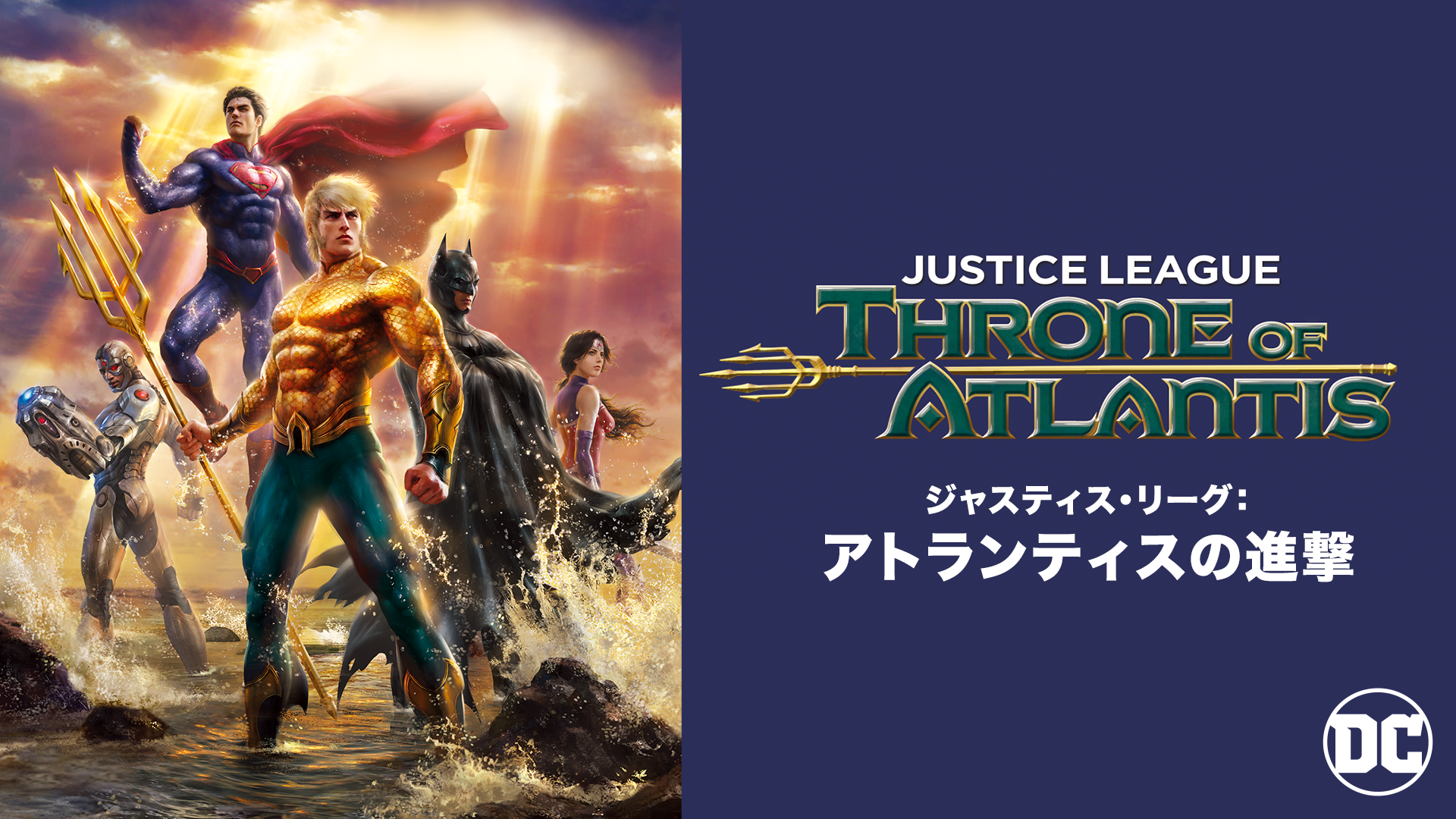ジャスティス・リーグ：アトランティスの進撃 - サムネイル