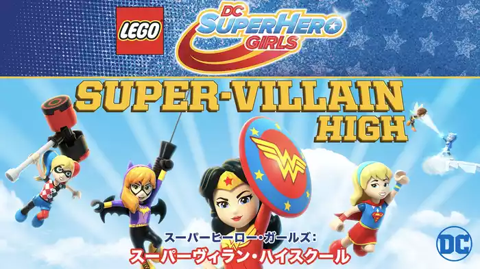LEGO(R) スーパーヒーロー・ガールズ：スーパーヴィラン・ハイスクール