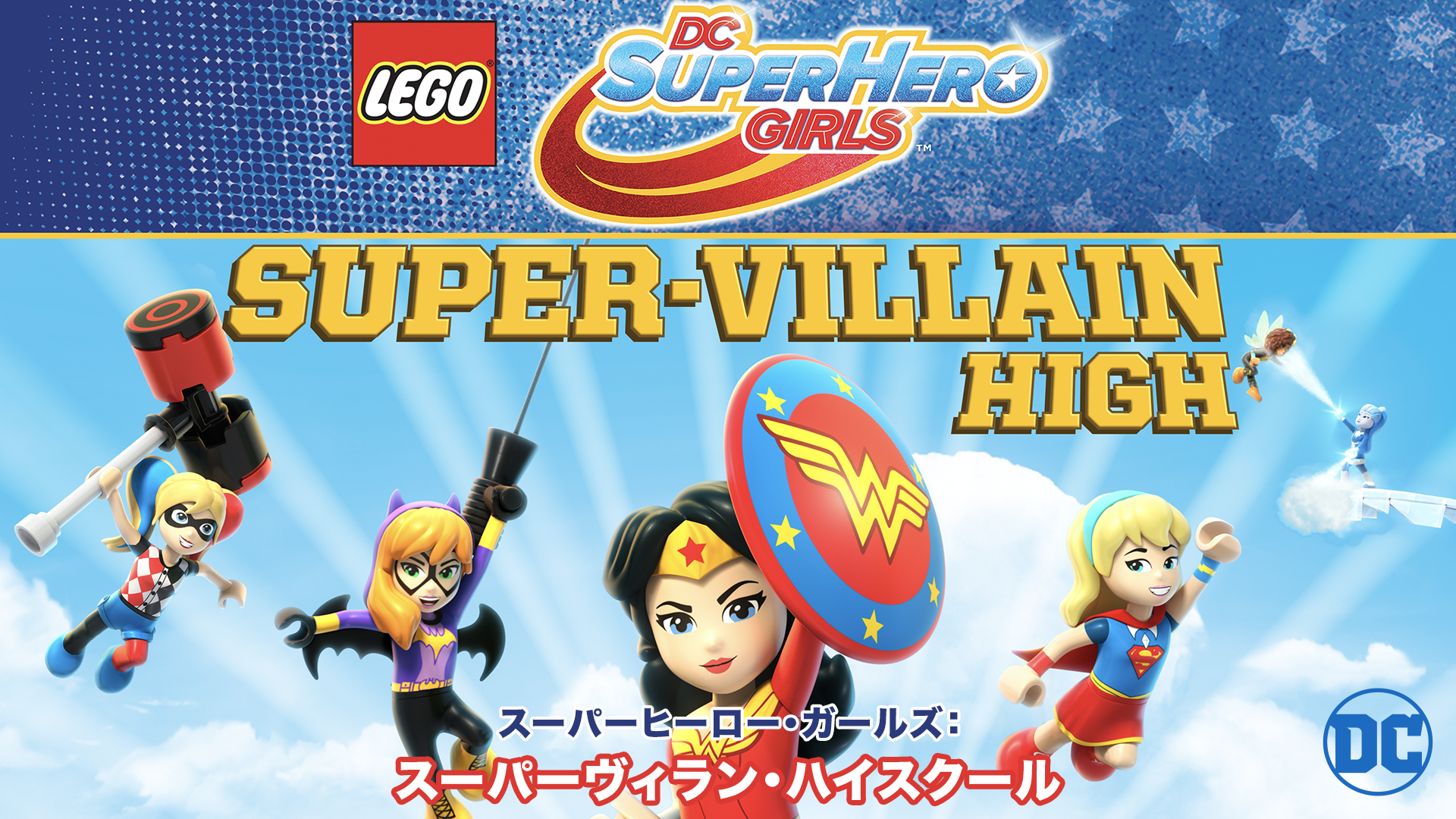 LEGO(R) スーパーヒーロー・ガールズ：スーパーヴィラン・ハイスクール - サムネイル