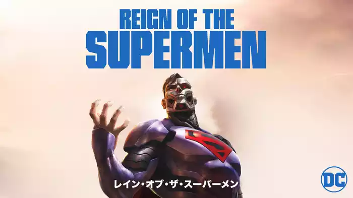 レイン・オブ・ザ・スーパーメン