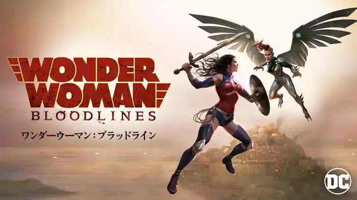 ワンダーウーマン：ブラッドライン
